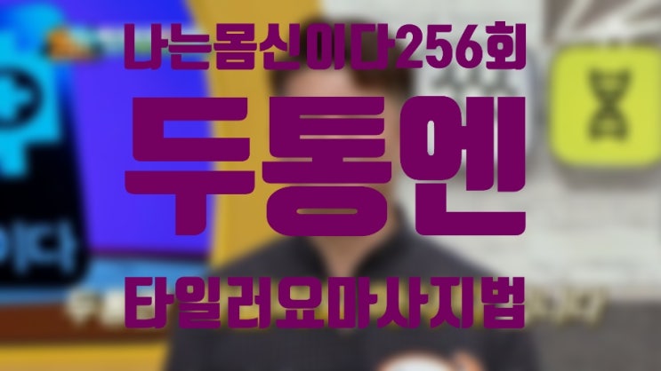  나는몸신이다256회/ 두통완화에 좋은 마사지법/타일러요마사지법