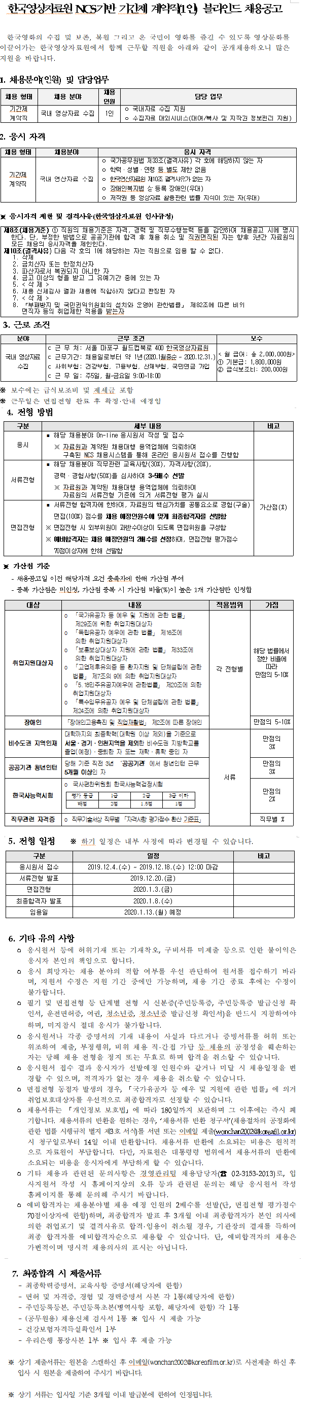 [채용][한국영상자료원] NCS기반 기간제 계약직(1인) 블라인드 채용공고