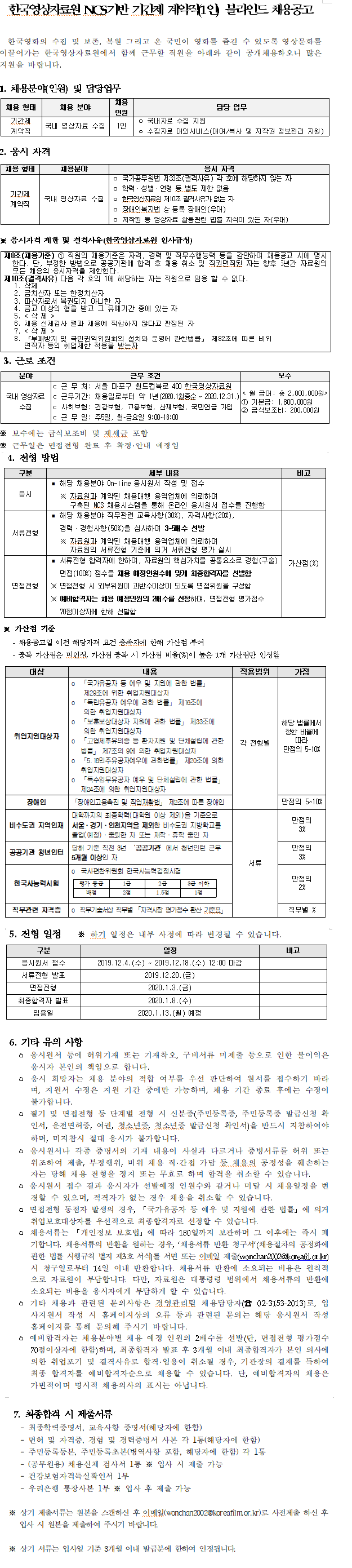 [채용][한국영상자료원] NCS기반 기간제 계약직(1인) 블라인드 채용공고