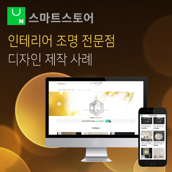 인테리어 조명 전문 기업 스마트스토어 제작 사례