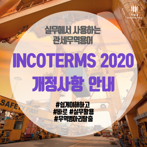 [THE 쉬운 관세 지식] INCOTERMS 2020 개정 사항 확인하기