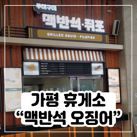 역시 차 안에서 먹는 맥반석 오징어는 맛있다 역시 차 안에서 먹는 맥반석 오징어는 맛있다