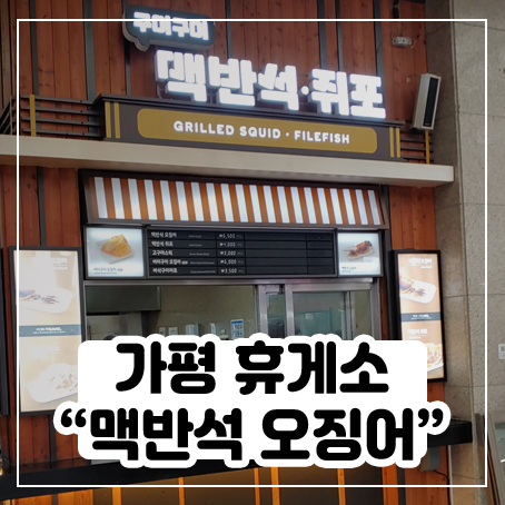 역시 차 안에서 먹는 맥반석 오징어는 맛있다