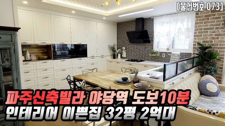  파주신축빌라야당동 32평 2억대 야당역 도보10분 더조은집TV
