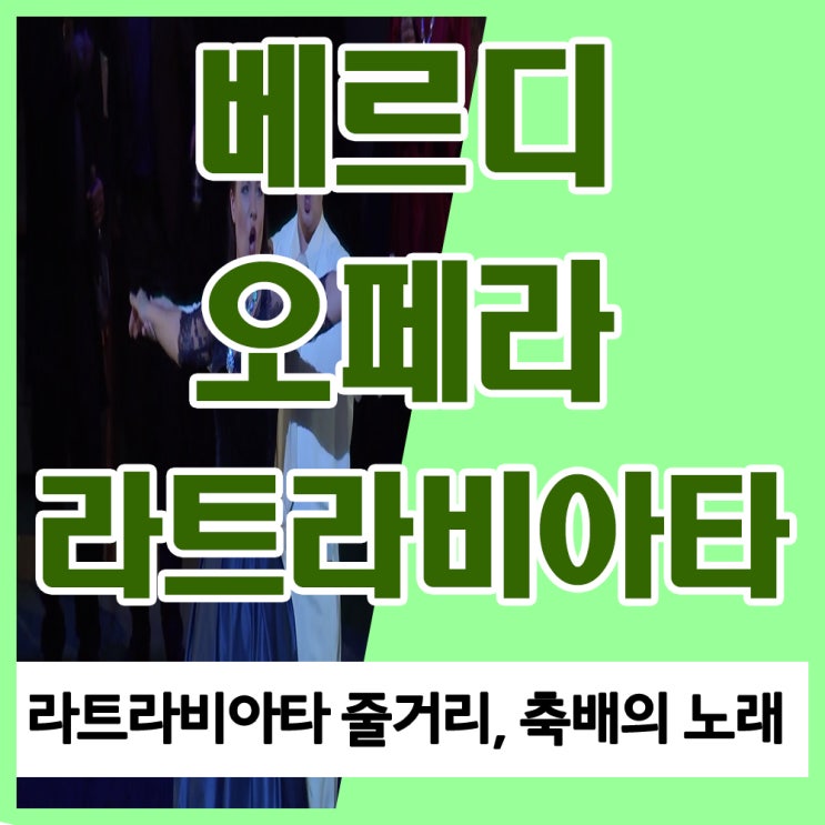 베르디 오페라 라트라비아타 (라 트라비아타) 줄거리 내용 등장인물, 베르디 La Traviata 라트라비아타 뜻과 축배의 노래 가사 및 음악 듣기 감상하기 베르디 오페라 라트라비아타 (라 트라비아타) 줄거리 내용 등장인물, 베르디 La Traviata 라트라비아타 뜻과 축배의 노래 가사 및 음악 듣기 감상하기