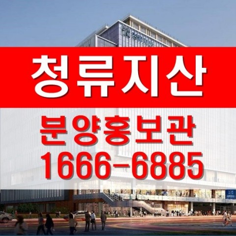  청류지산 홍보관을 구경해보실까요.