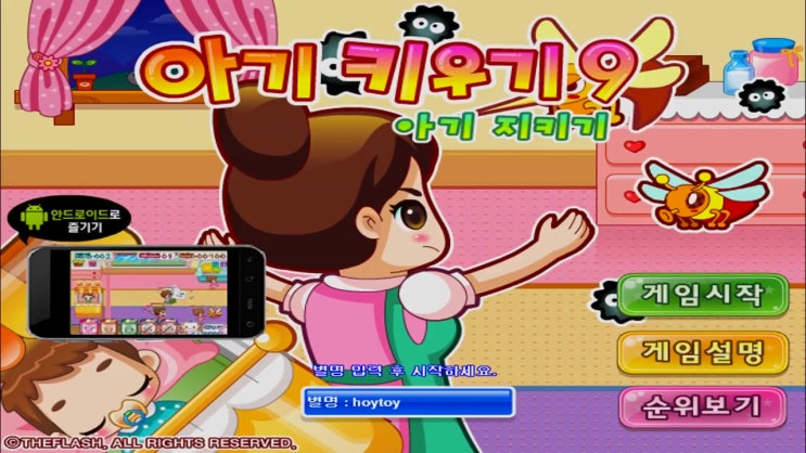 아기키우기 게임하기 9   [아기지키기]