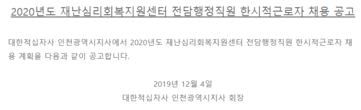  [채용][대한적십자사] 인천광역시지사 재난심리회복지원센터 전담행정직원 한시적 근로자 채용