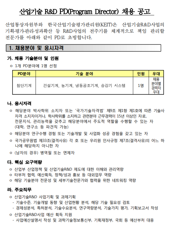  [채용][한국산업기술평가관리원] 2019년 제3차 산업기술 R&D PD(Program Director) 채용 공고
