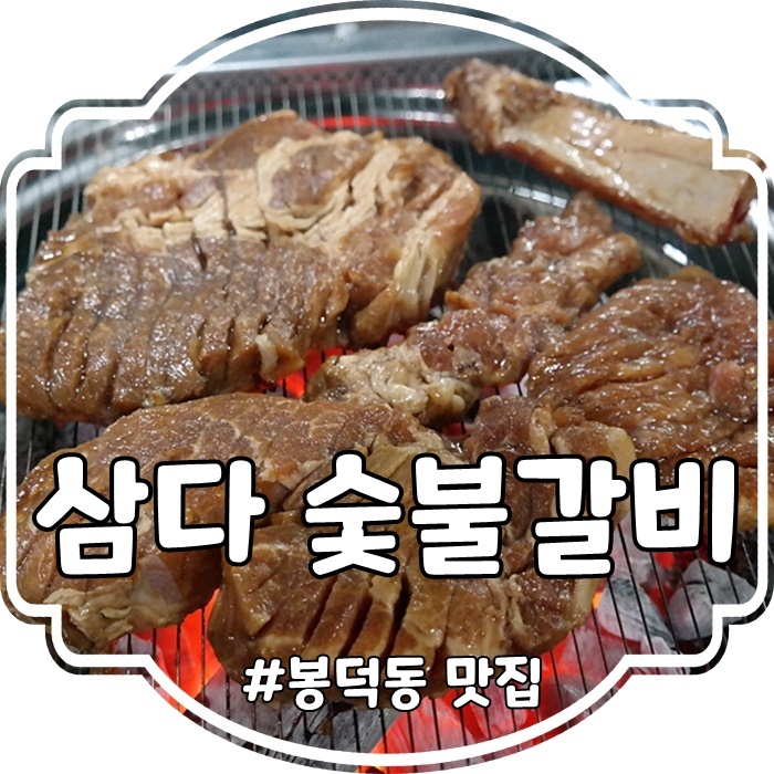  대구 남구 봉덕동 맛집 : 대구 갈비맛집 삼다숯불갈비