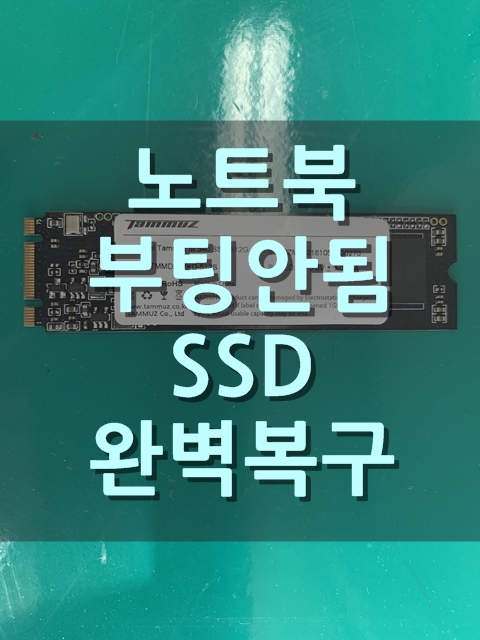  SSD 데이터복구 | 노트북이 부팅 안되면 데이터는 어떻게 복구 하나요?