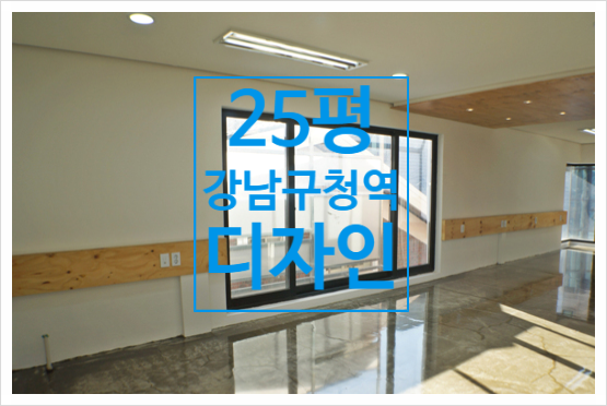강남구청역 사무실 "ㄷ" 구조의 심플한 소형 디자인이 돋보인다.