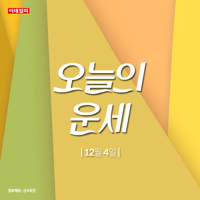  2019년 12월 4일 오늘의 별자리 운세입니다. 