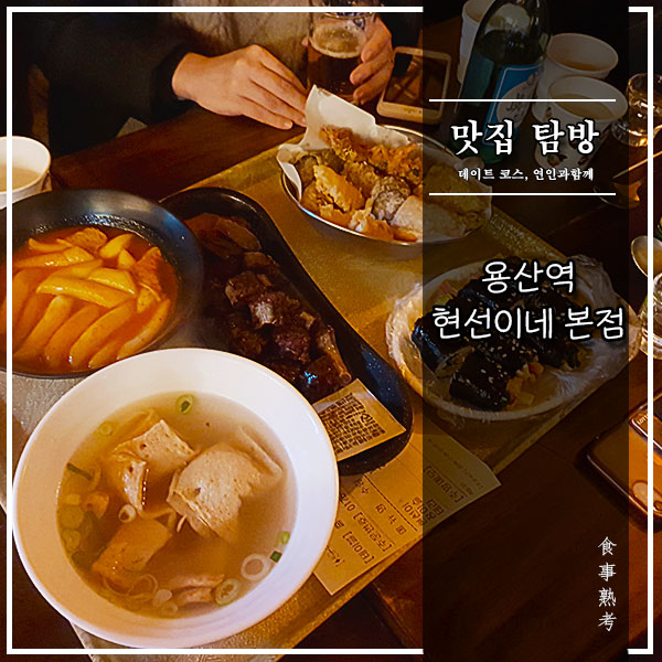  [현선이네 떡볶이] 용산 본점 - 소주와 떡볶이의 콜라보레이션