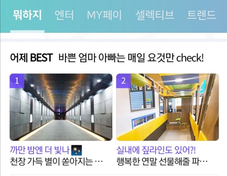  네이버 뭐하지판 앞산별자리터널 메인 노출 태봉이
