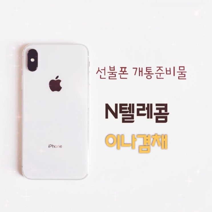  앤텔레콤 선불유심개통 준비물은 무엇인가요?