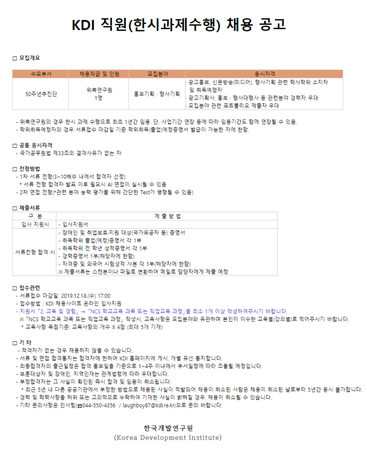  [채용][한국개발연구원] KDI 직원(한시과제수행) 채용공고