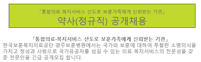  [채용][한국보훈복지의료공단] [광주보훈병원] 약사(정규직) 공개채용