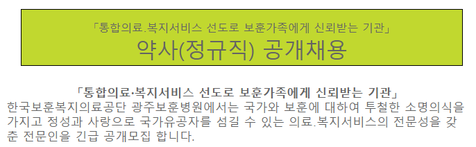 [채용][한국보훈복지의료공단] [광주보훈병원] 약사(정규직) 공개채용