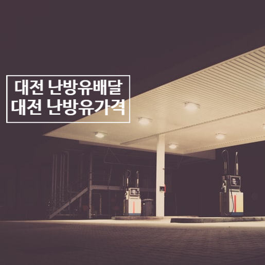  대전 난방유가격이 싼곳만 찾으세요?