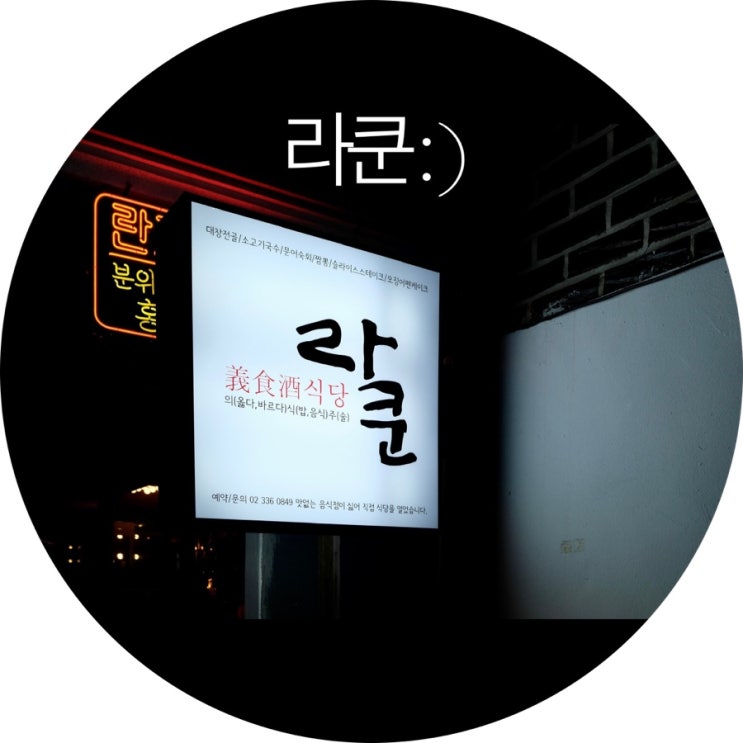 [연남동 이자카야]배고파 들어가니 술집 하지만 웬만한 밥집 보다 라쿤 : )