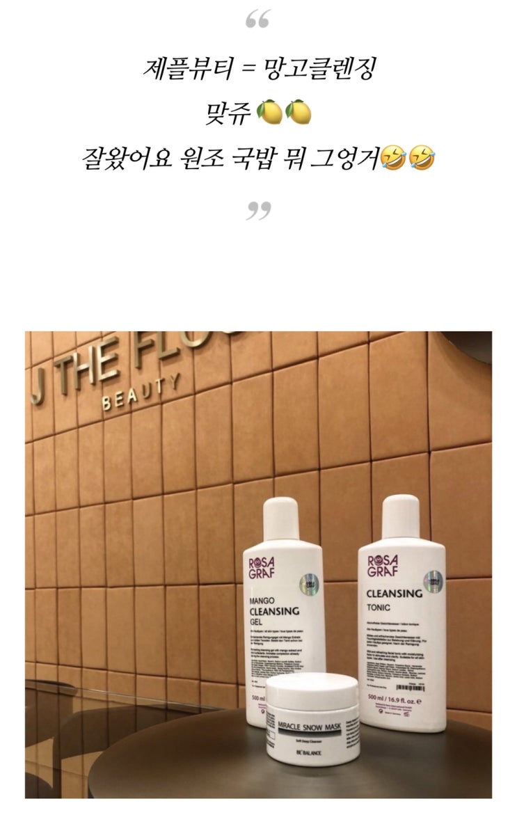 [로자그라프X 망고클렌징] 망고클렌징 3년째 진행중이예요 :) 