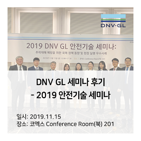 [DNV GL 세미나] 2019 안전기술 세미나 개최 후기