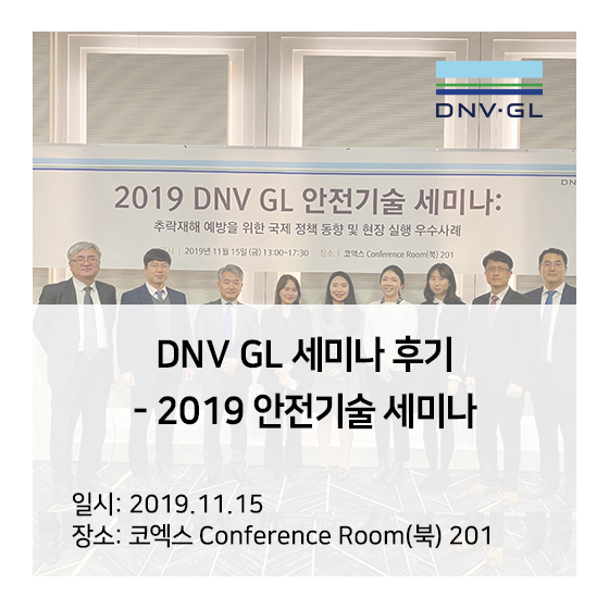  [DNV GL 세미나] 2019 안전기술 세미나 개최 후기