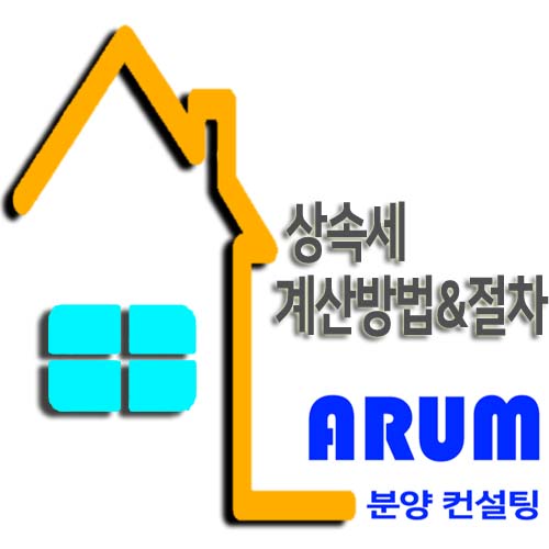  상속세 계산방법&절차(절세)알아보겠습니다.