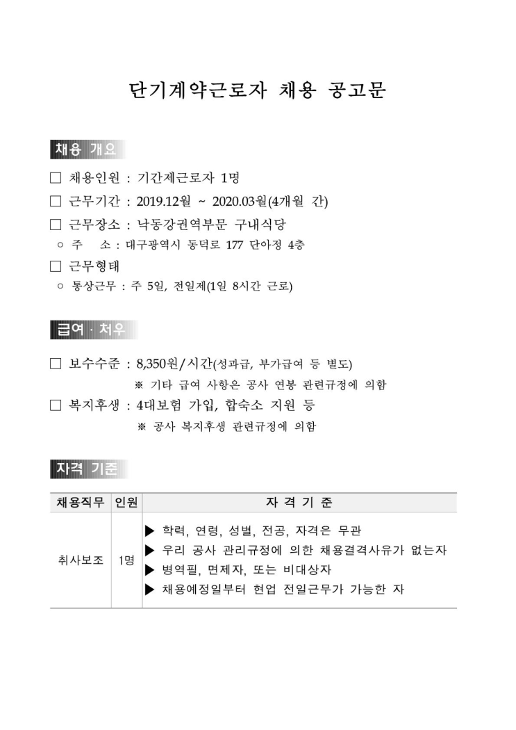  [채용][한국수자원공사] [낙동강] 낙동강경영처 단기계약근로자(취사보조) 채용