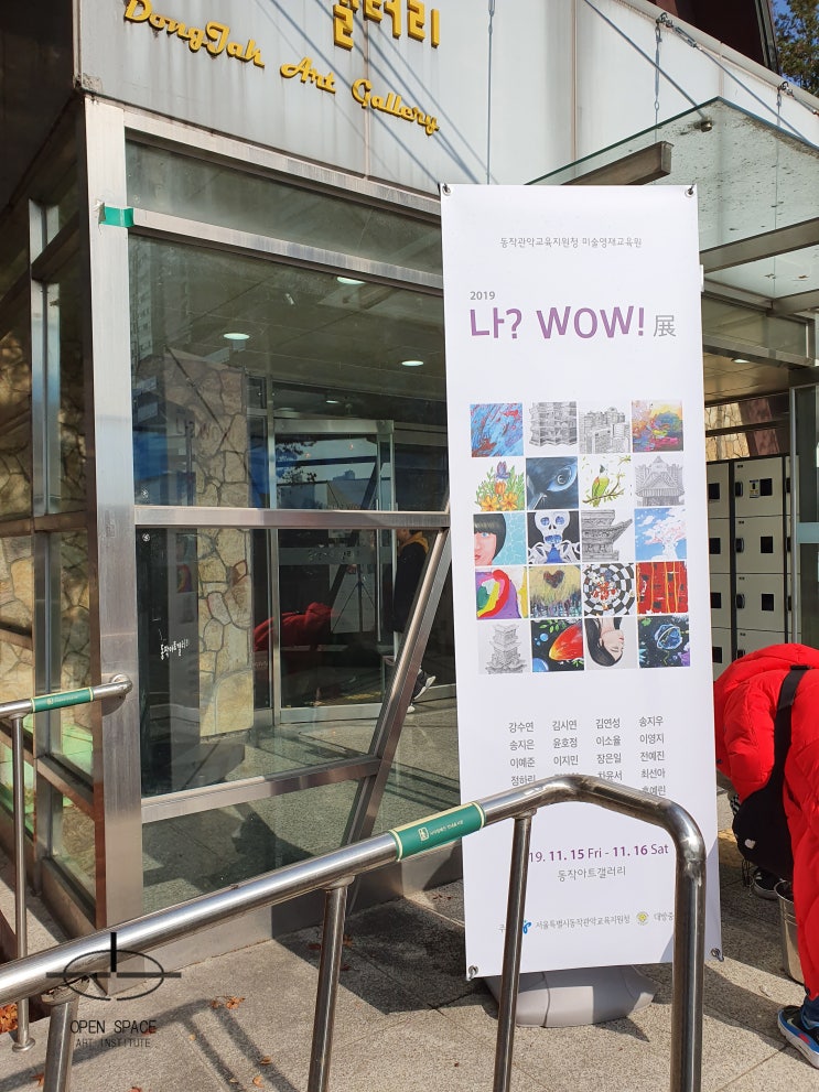  2019 동작관악 미술영재 '나? wow' 전시회를 다녀와서~ _신대방동 입시미술학원