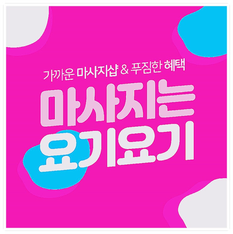  요기요기마사지 파격 무료 입점 ENENT!