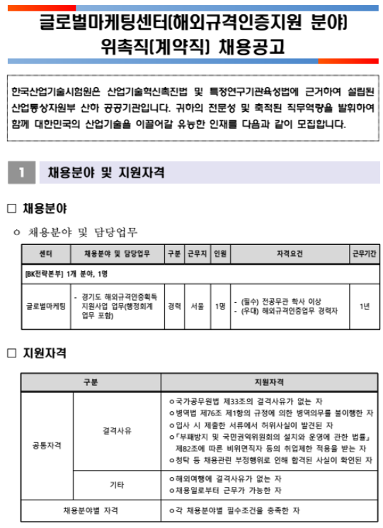  [채용][한국산업기술시험원] 글로벌마케팅센터(해외규격인증지원 분야) 위촉직(계약직) 채용 공고