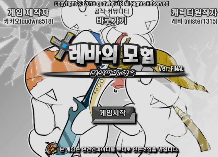  레바의 모험 3.0 게임하기 파이널버전