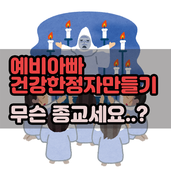  예비아빠 건강한정자 만드는건 좋아요.. 근데 무슨 종교세요?