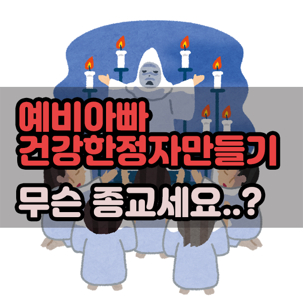 예비아빠 건강한정자 만드는건 좋아요.. 근데 무슨 종교세요?