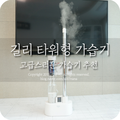  길리 타워형가습기 고급스러운 가습기 추천