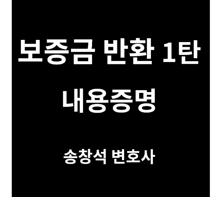  보증금 반환 문제 - 내용증명 편