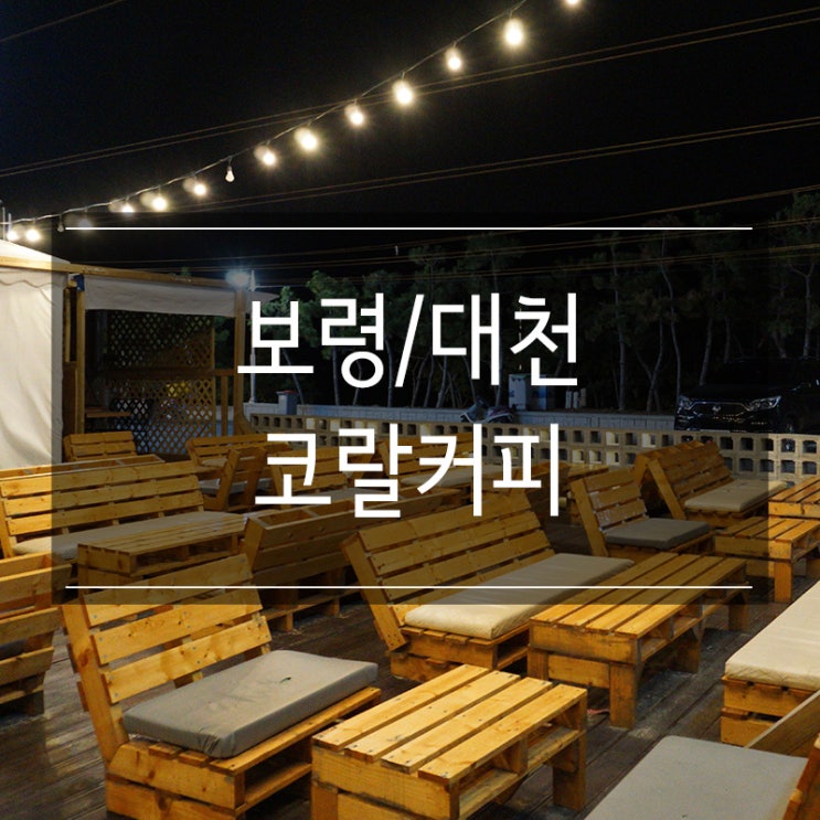 대천 해수욕장 카페 <코랄커피> 밤에는 펍으로 변신 버드와이저 생맥주 한 잔 대천 해수욕장 카페 <코랄커피> 밤에는 펍으로 변신 버드와이저 생맥주 한 잔