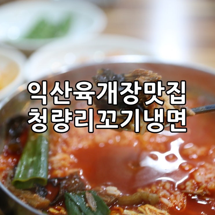  익산 육개장 맛집, 청량리꼬기냉면&나주곰탕 얼큰하다!