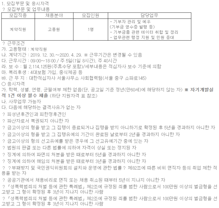  [채용][대한적십자사] 본사 계약직원 공개모집