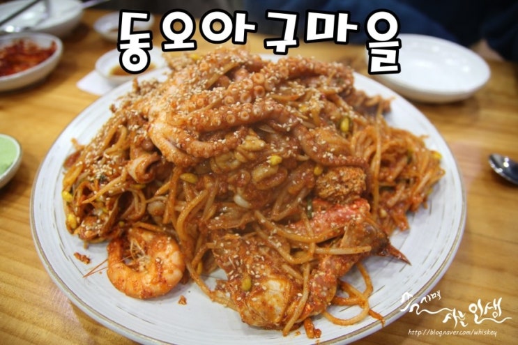  [동오역 맛집] 의정부 해물찜 맛나는 동오아구마을