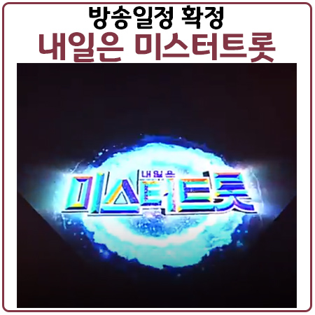 미스터트롯 방송확정. 기존 가수 참가자와 심사위원 공개 미스터트롯 방송확정. 기존 가수 참가자와 심사위원 공개