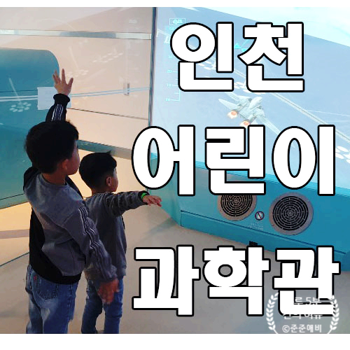  인천어린이과학관 사전예약부터 주차까지 한방에 둘러보기~!