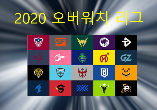  2020 오버워치리그 국내서울경기날짜