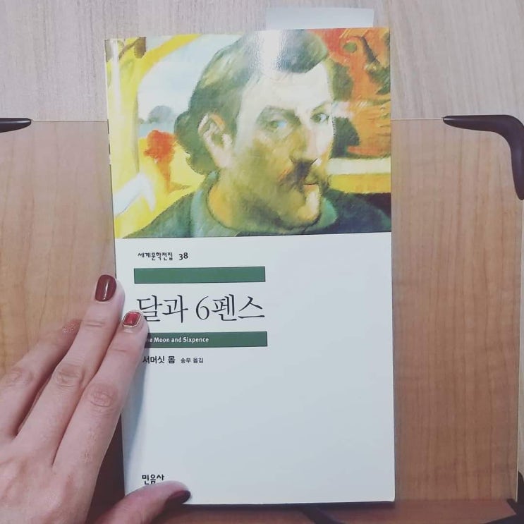 좋은 책 리뷰1: 달과 6펜스 좋은 책 리뷰1: 달과 6펜스