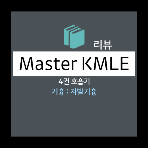  기흉 : 자발기흉 - 종류, 병력, 신체검사, 진단적검사, 치료, PSP, SSP 등
