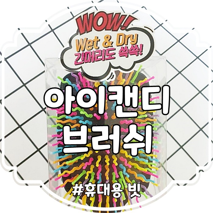  올리브영 아이캔디 레인보우브러쉬 머리빗
