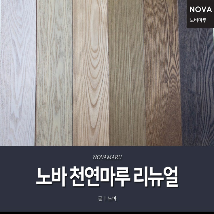 노바 천연마루(합판마루) 리뉴얼 안내 노바 천연마루(합판마루) 리뉴얼 안내