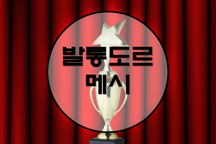 발롱도르 <b>메시</b>] 2019년 수상자 <b>메시</b>! <b>손흥민</b>은 22위에!